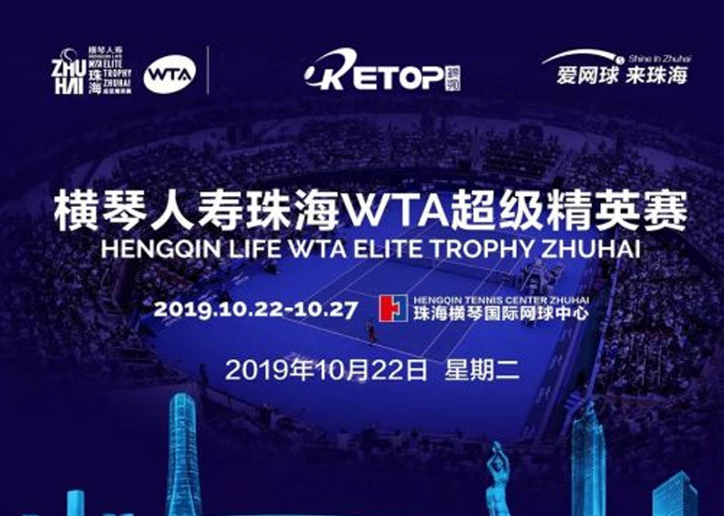今年会jinnianhui显示助力2019珠海WTA超级精英赛